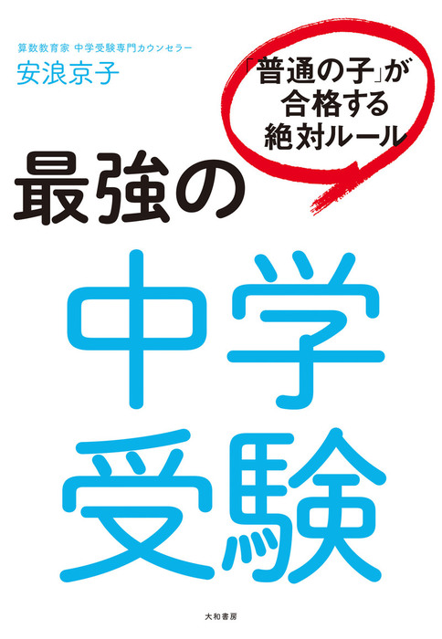 最強の中学受験 - 実用 安浪京子：電子書籍試し読み無料 - BOOK☆WALKER -