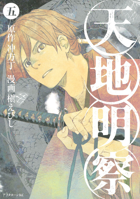 天地明察 ５ マンガ 漫画 冲方丁 槇えびし アフタヌーン 電子書籍試し読み無料 Book Walker