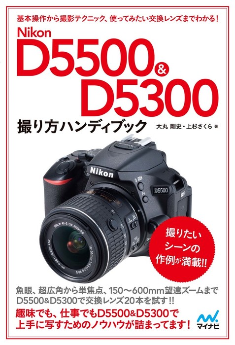 Nikon D5300基本&応用撮影ガイド - アート・デザイン・音楽