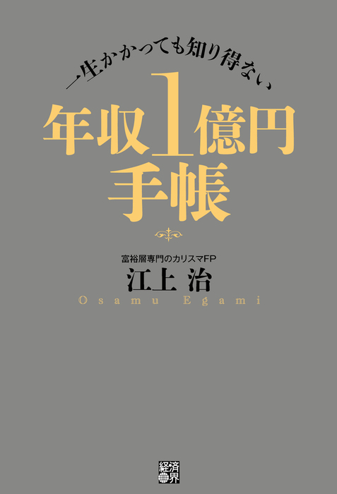 年収1億円手帳 - 実用 江上治：電子書籍試し読み無料 - BOOK☆WALKER -