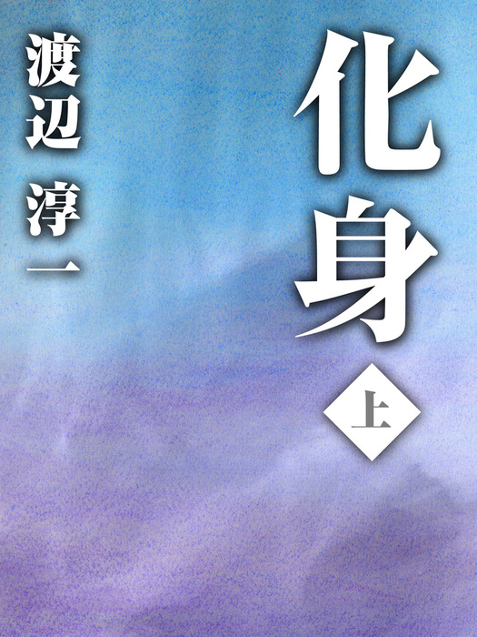 化身 文芸 小説 電子書籍無料試し読み まとめ買いならbook Walker