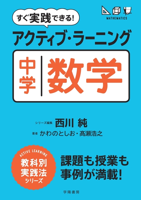 すぐ実践できる！ アクティブ・ラーニング 中学数学 - 実用 西川純