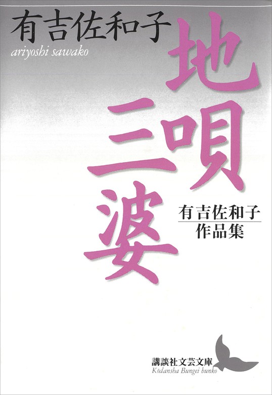 地唄・三婆 有吉佐和子作品集 - 文芸・小説 有吉佐和子（講談社文芸