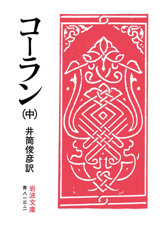 コーラン 中 実用 井筒俊彦 岩波文庫 電子書籍試し読み無料 Book Walker