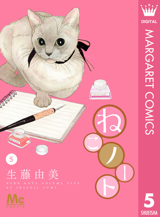 最終巻 ねこノート 5 マンガ 漫画 生藤由美 マーガレットコミックスdigital 電子書籍試し読み無料 Book Walker