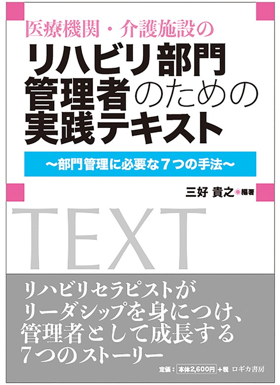 リハビリテーション管理学 - 健康・医学