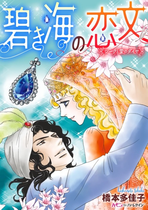 碧き海の恋文 新装版 マンガ 漫画 橋本多佳子 ハーモニィｂｙハーレクイン 電子書籍試し読み無料 Book Walker