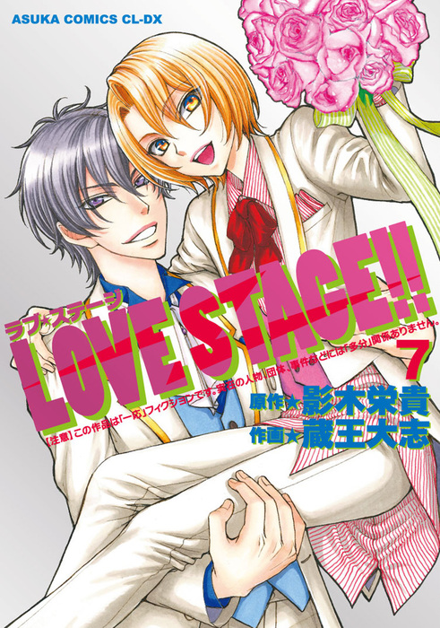 【最終巻】LOVE STAGE!!(7)