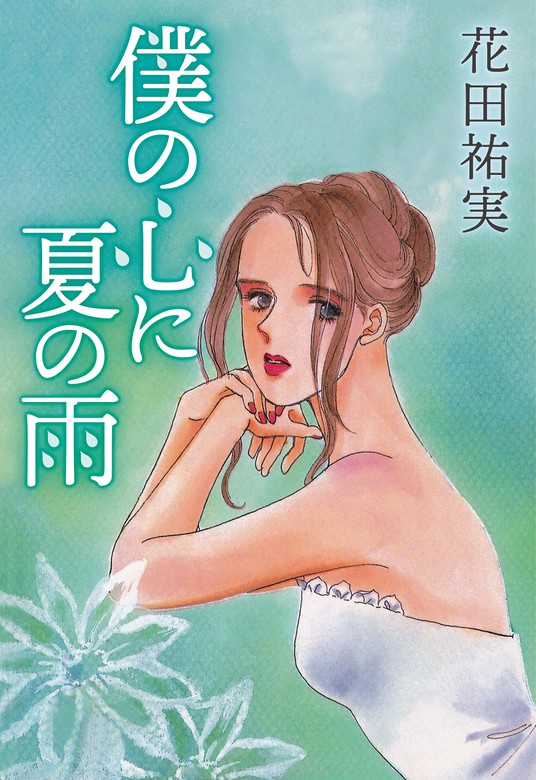 僕の心に夏の雨 マンガ 漫画 花田祐実 電子書籍試し読み無料 Book Walker