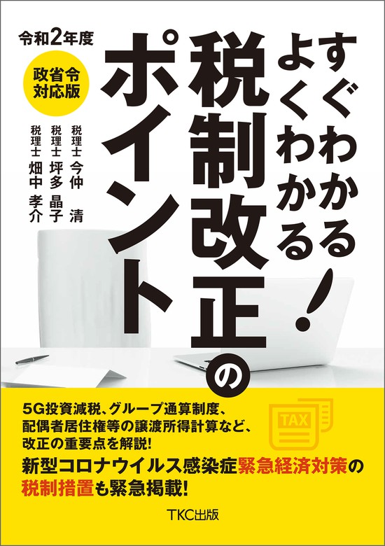 令和２年度 すぐわかる よくわかる 税制改正のポイント - 実用 今仲清/坪多晶子/畑中孝介：電子書籍試し読み無料 - BOOK☆WALKER -