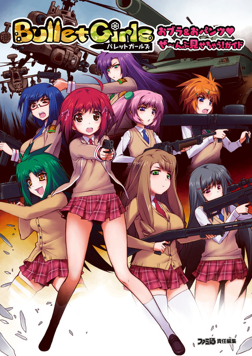 バレットガールズ おブラ おパンツ ぜーんぶ見せちゃう ガイド ゲーム 週刊ファミ通編集部 ファミ通の攻略本 電子書籍試し読み無料 Book Walker