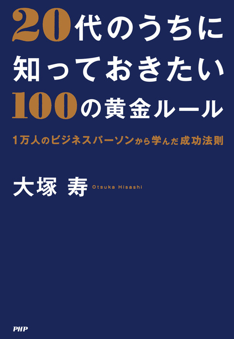 20代のうちに知っておきたい100の黄金ルール 1万人のビジネスパーソンから学んだ成功法則