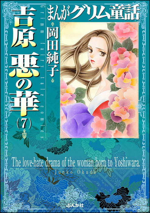 まんがグリム童話 吉原悪の華 ７ マンガ 漫画 岡田純子 まんがグリム童話 電子書籍試し読み無料 Book Walker