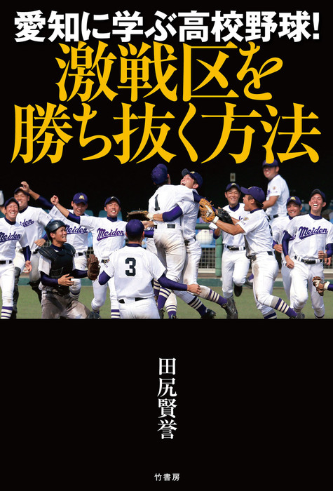 愛知に学ぶ高校野球！ 激戦区を勝ち抜く方法 - 実用 田尻賢誉：電子