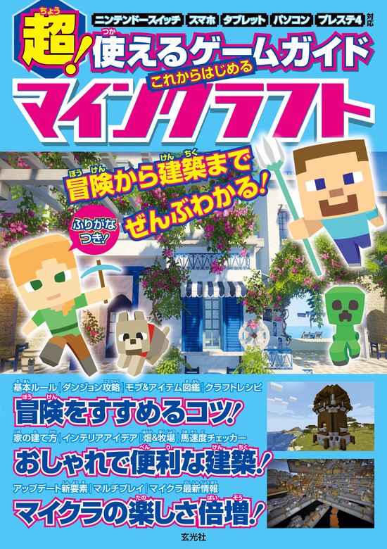 超 使えるゲームガイド これからはじめるマインクラフト 実用 玄光社 電子書籍試し読み無料 Book Walker