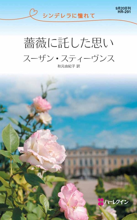 裸足のプリンセス シンデレラに憧れて ハーレクイン マリオンレノックス 高橋庸子 リクエスト 公式ショップ ハーレクイン