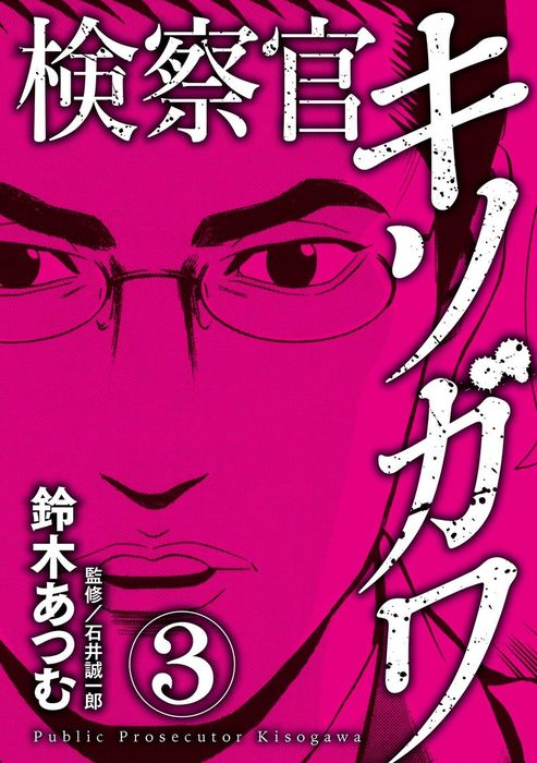 検察官キソガワ 3巻 マンガ 漫画 鈴木あつむ 電子書籍試し読み無料 Book Walker