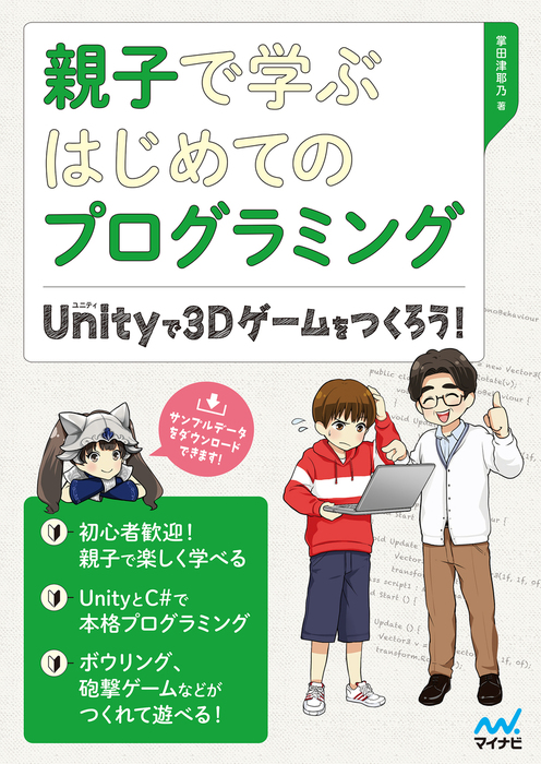 親子で学ぶはじめてのプログラミング Unityで3Dゲームをつくろう！ - 実用 掌田津耶乃：電子書籍試し読み無料 - BOOK☆WALKER -