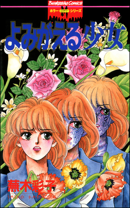 蕪木彩子 「よみがえる少女」 恐怖 ホラー 漫画 ぶんか社 よみがえる