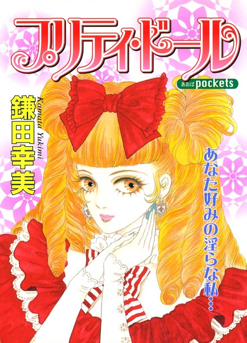 プリティ・ドール - マンガ（漫画） 鎌田幸美：電子書籍試し読み無料