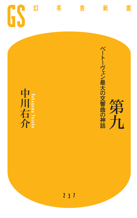 第九 ベートーヴェン最大の交響曲の神話 新書 中川右介 幻冬舎新書 電子書籍試し読み無料 Book Walker