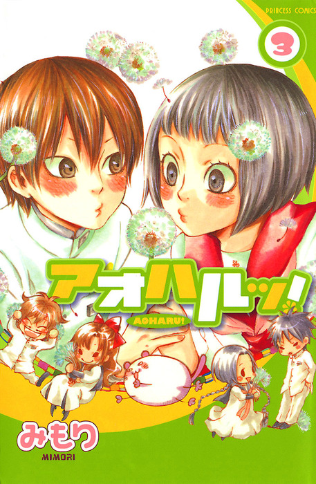 最終巻 アオハルッ 3 マンガ 漫画 みもり プリンセス 電子書籍試し読み無料 Book Walker