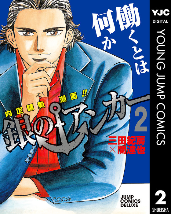 銀のアンカー 2 マンガ 漫画 三田紀房 関達也 ヤングジャンプコミックスdigital 電子書籍試し読み無料 Book Walker
