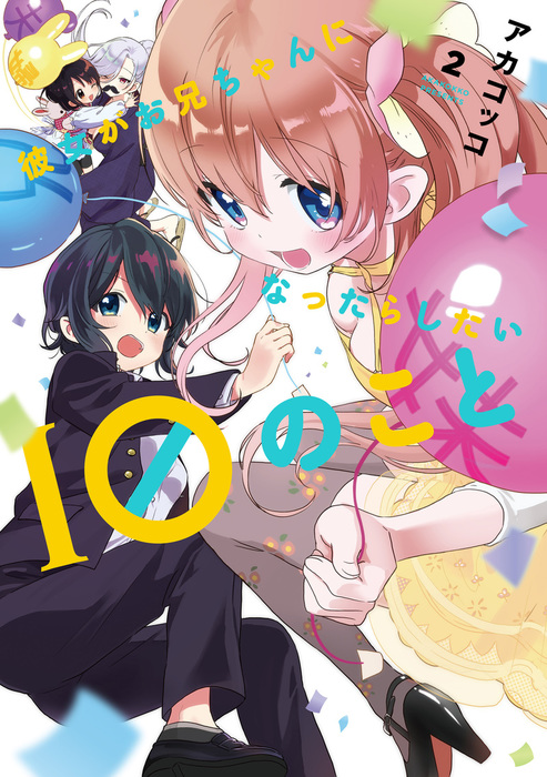最終巻 彼女がお兄ちゃんになったらしたい１０のこと ２巻 マンガ 漫画 アカコッコ まんがタイムkrコミックス 電子書籍試し読み無料 Book Walker