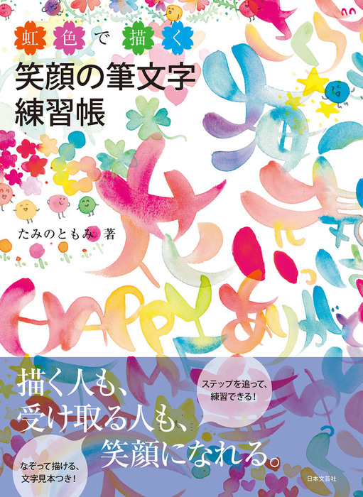 虹色で描く 笑顔の筆文字練習帳 実用 たみのともみ 電子書籍試し読み無料 Book Walker