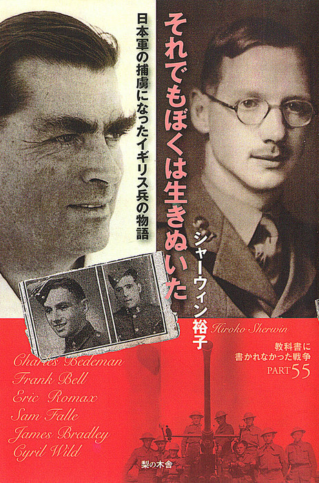 それでもぼくは生きぬいた 日本軍の捕虜になったイギリス兵の物語 実用 シャーウィン裕子 教科書に書かれなかった戦争 電子書籍試し読み無料 Book Walker
