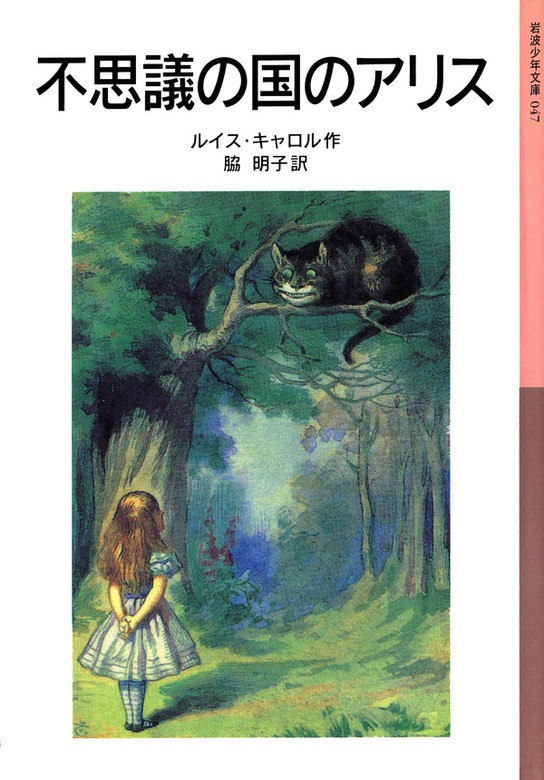 不思議の国のアリス 文芸 小説 ルイス キャロル 脇明子 岩波少年文庫 電子書籍試し読み無料 Book Walker