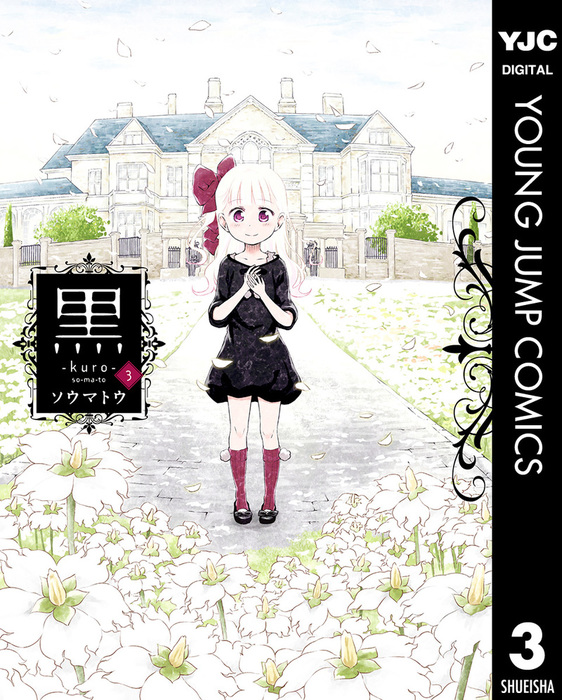 最終巻】黒 3 - マンガ（漫画） ソウマトウ（ヤングジャンプコミックス
