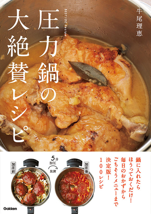 圧力鍋の大絶賛レシピ - 実用 牛尾理恵：電子書籍試し読み無料 - BOOK