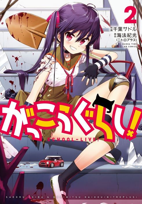 完結 がっこうぐらし マンガ 漫画 電子書籍無料試し読み まとめ買いならbook Walker