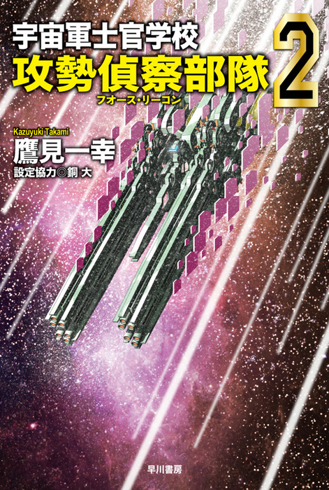 宇宙軍士官学校-攻勢偵察部隊-前哨-幕間-18冊セット - 文学