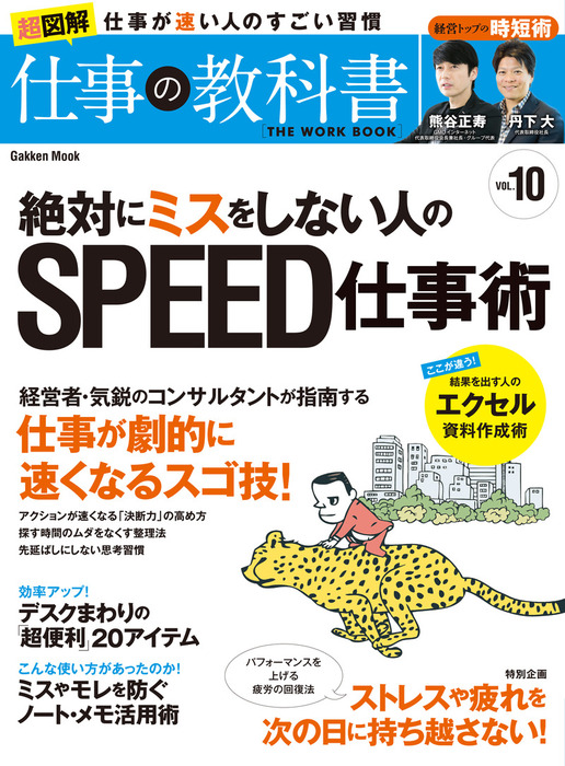 絶対にミスをしない人のｓｐｅｅｄ仕事術 実用 仕事の教科書編集部 電子書籍試し読み無料 Book Walker