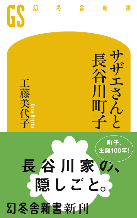 サザエさんと長谷川町子 新書 工藤美代子 幻冬舎新書 電子書籍試し読み無料 Book Walker