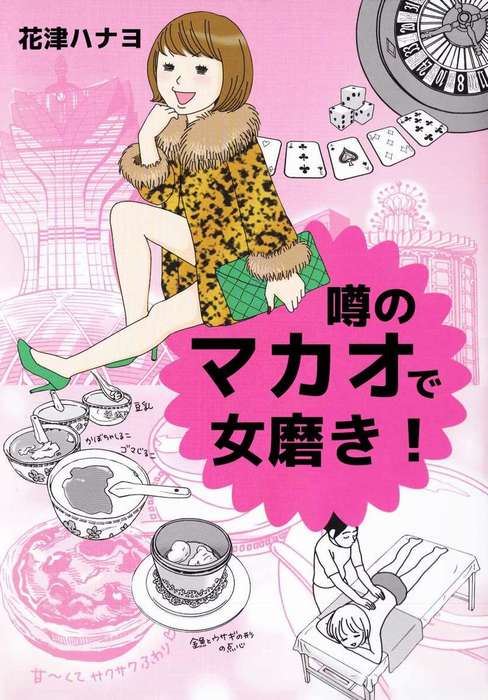 噂のマカオで女磨き マンガ 漫画 花津ハナヨ まんがフリーク 電子書籍試し読み無料 Book Walker