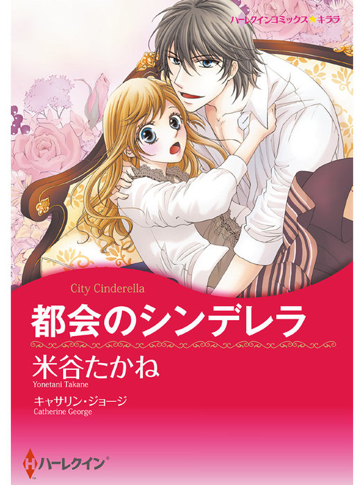 都会のシンデレラ マンガ 漫画 キャサリン ジョージ 米谷たかね ハーレクインコミックス 電子書籍試し読み無料 Book Walker