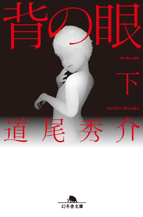 最新刊】背の眼（下） - 文芸・小説 道尾秀介（幻冬舎文庫