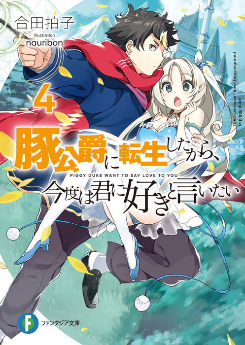 豚公爵に転生したから 今度は君に好きと言いたい 4 ライトノベル ラノベ 合田拍子 Nauribon 富士見ファンタジア文庫 電子書籍試し読み無料 Book Walker