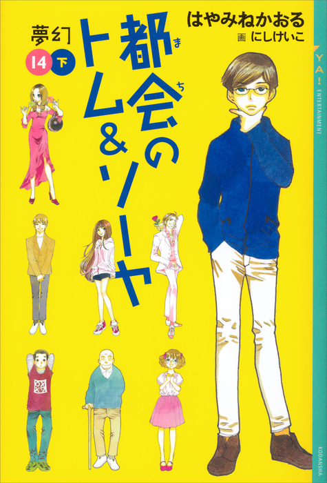 都会のトム＆ソーヤ（１４）《夢幻》下巻 - 文芸・小説 はやみねかおる