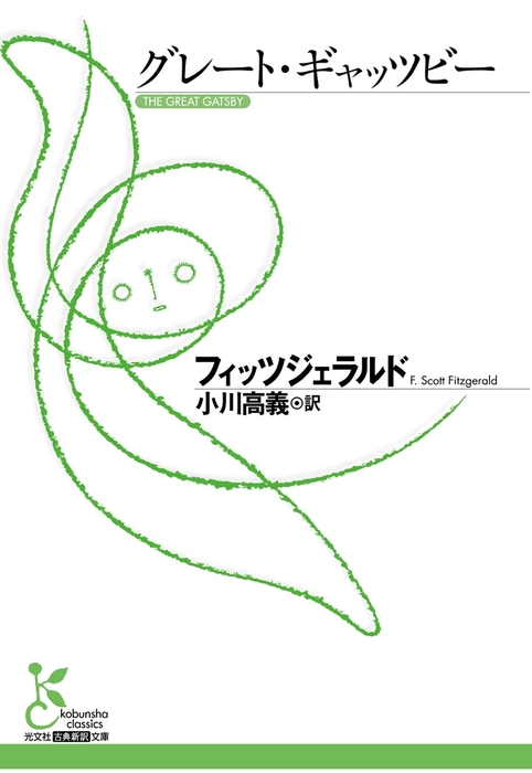 グレート ギャッツビー 文芸 小説 フィッツジェラルド 小川高義 光文社古典新訳文庫 電子書籍試し読み無料 Book Walker