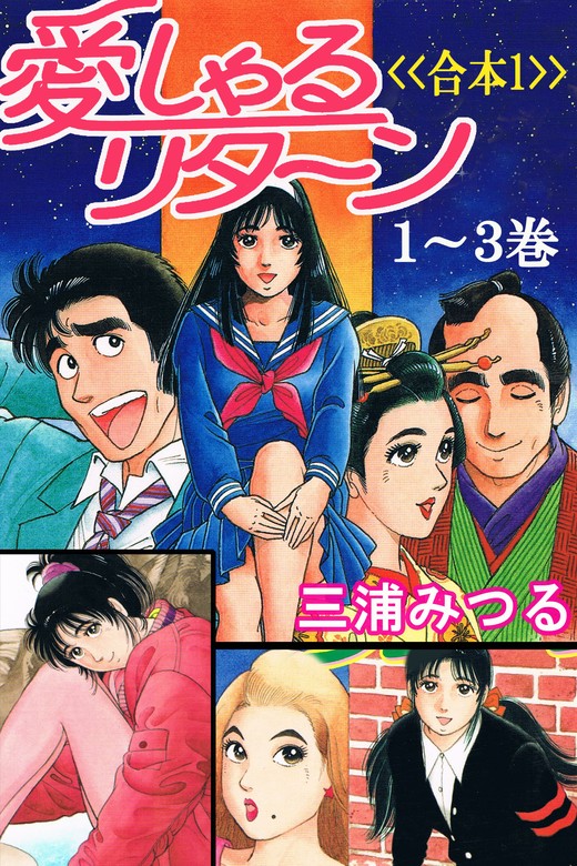 愛しゃるリターン<<合本１>>１～３巻 - マンガ（漫画） 三浦みつる