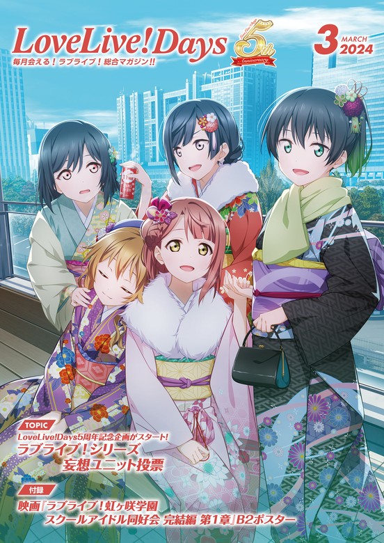 電子版】LoveLive!Days 2024年3月号 - 実用 電撃Ｇ'ｓマガジン編集部