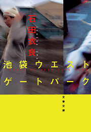 池袋ウエストゲートパーク - 文芸・小説 石田衣良（文春文庫）：電子