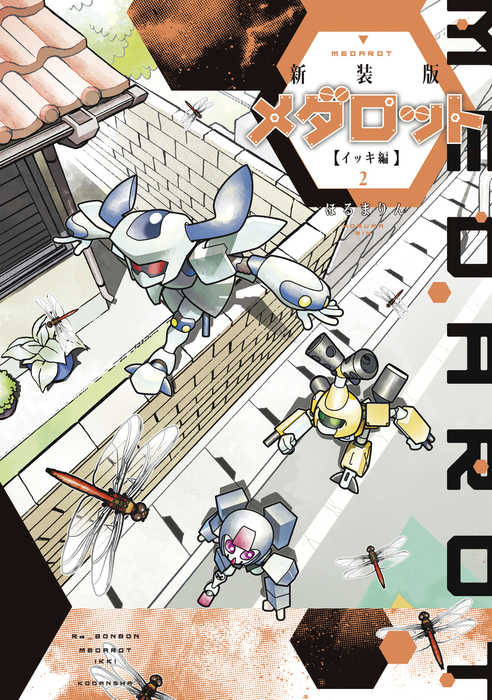新装版 メダロット イッキ編（2） - マンガ（漫画） ほるまりん