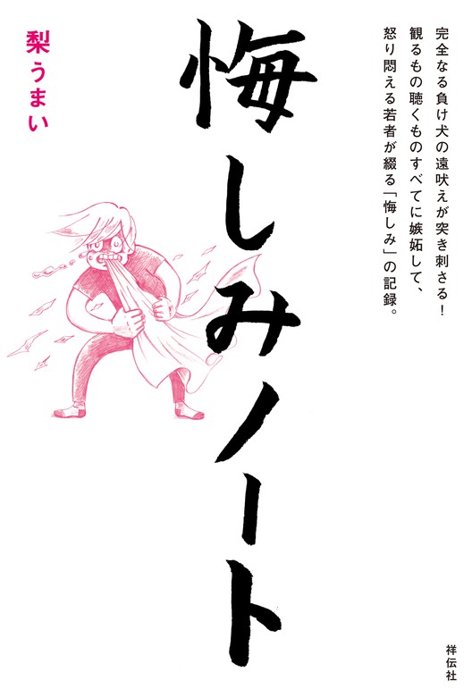 悔しみノート 文芸 小説 梨うまい 電子書籍試し読み無料 Book Walker