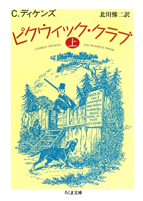 最新刊】ピクウィック・クラブ（上） - 文芸・小説 チャールズ