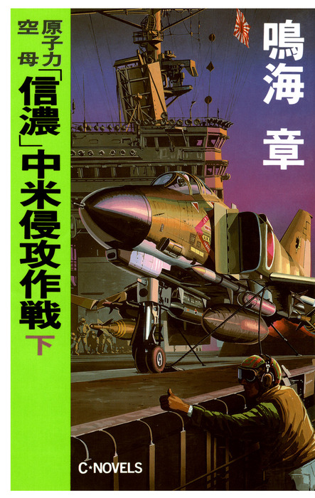 原子力空母 信濃 文芸 小説 電子書籍無料試し読み まとめ買いならbook Walker